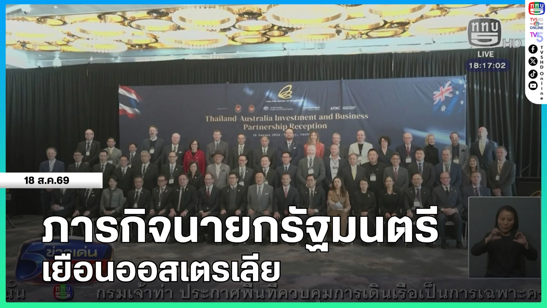 ภารกิจนายกรัฐมนตรีเยือนออสเตรเลีย