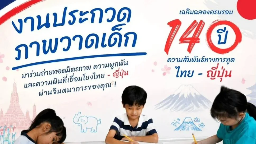 สถานเอกอัครราชทูตญี่ปุ่นประจำประเทศไทย จึงร่วมกับ "White Canvas Thailand" จัดกิจกรรม "งานประกวดภาพวาดเด็ก