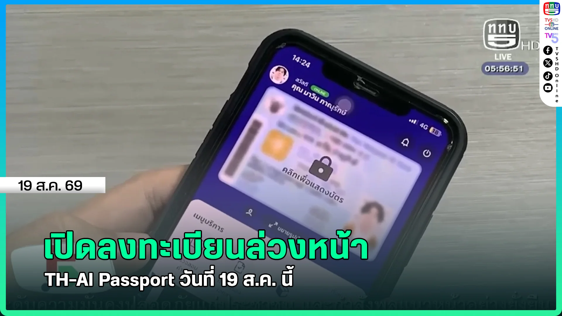 เปิดลงทะเบียนล่วงหน้า TH-AI Passport วันที่ 19 ส.ค. นี้
