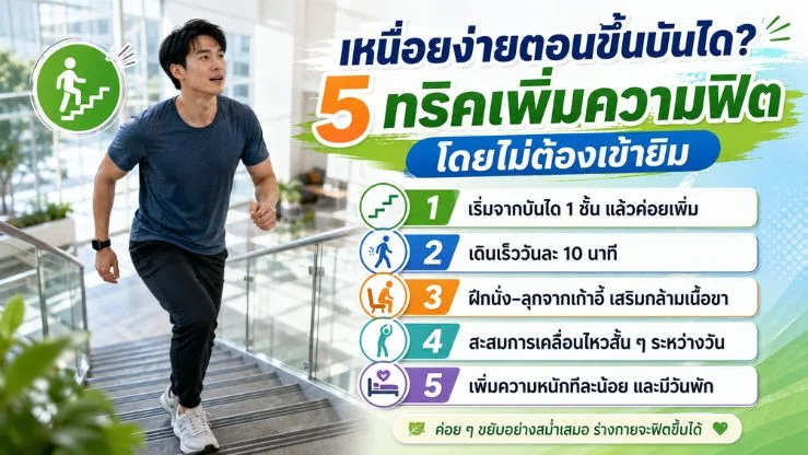 เหนื่อยง่ายตอนขึ้นบันได? 5 ทริคเพิ่มความฟิตโดยไม่ต้องเข้ายิม