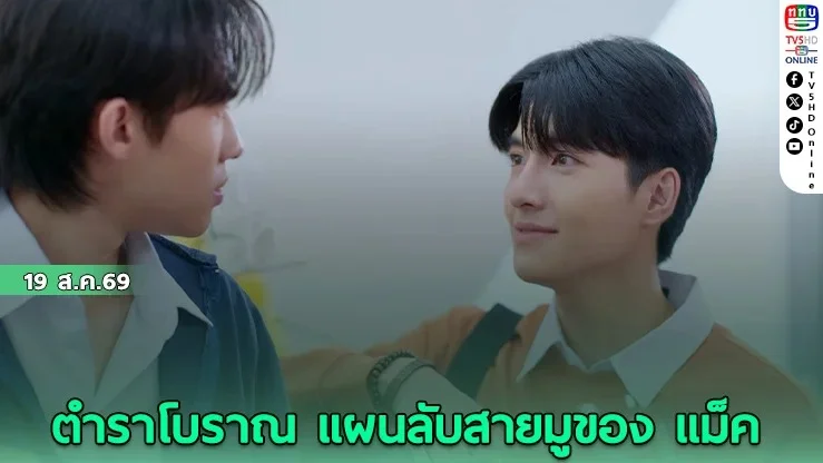 จุดจีบสายมู EP.3 รักหรือซวย? กับ ภารกิจกู้ดวงสุดป่วน