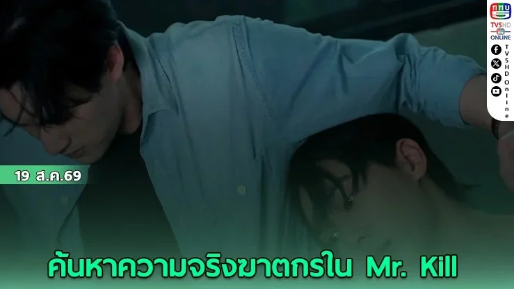 ดิว-ธี แท็กทีมพิสูจน์ความบริสุทธิ์ ในซีรีส์สุดเดือดMr. Kill มังงะสั่งตาย