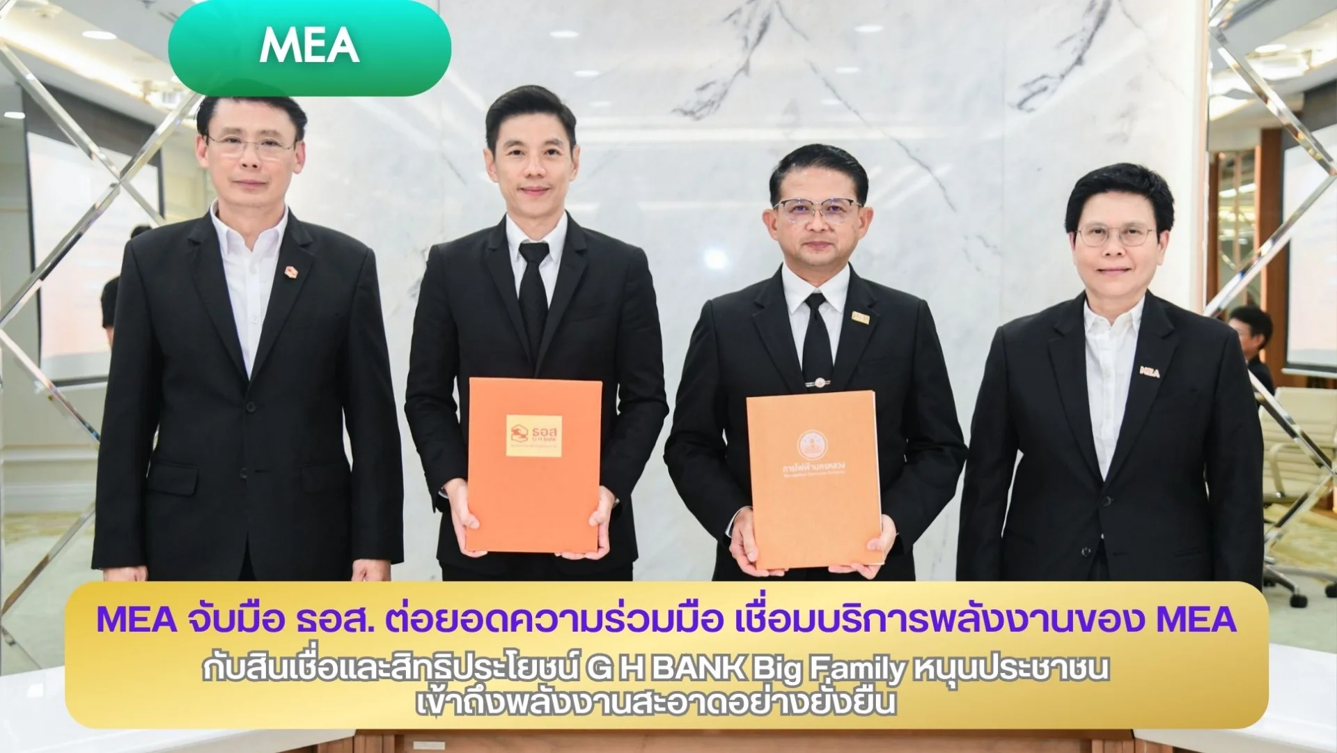 MEA จับมือ ธอส. ต่อยอดความร่วมมือ เชื่อมบริการพลังงานของ MEA กับสินเชื่อและสิทธิประโยชน์ G H BANK Big Family หนุนประชาชนเข้าถึงพลังงานสะอาดอย่างยั่งยืน