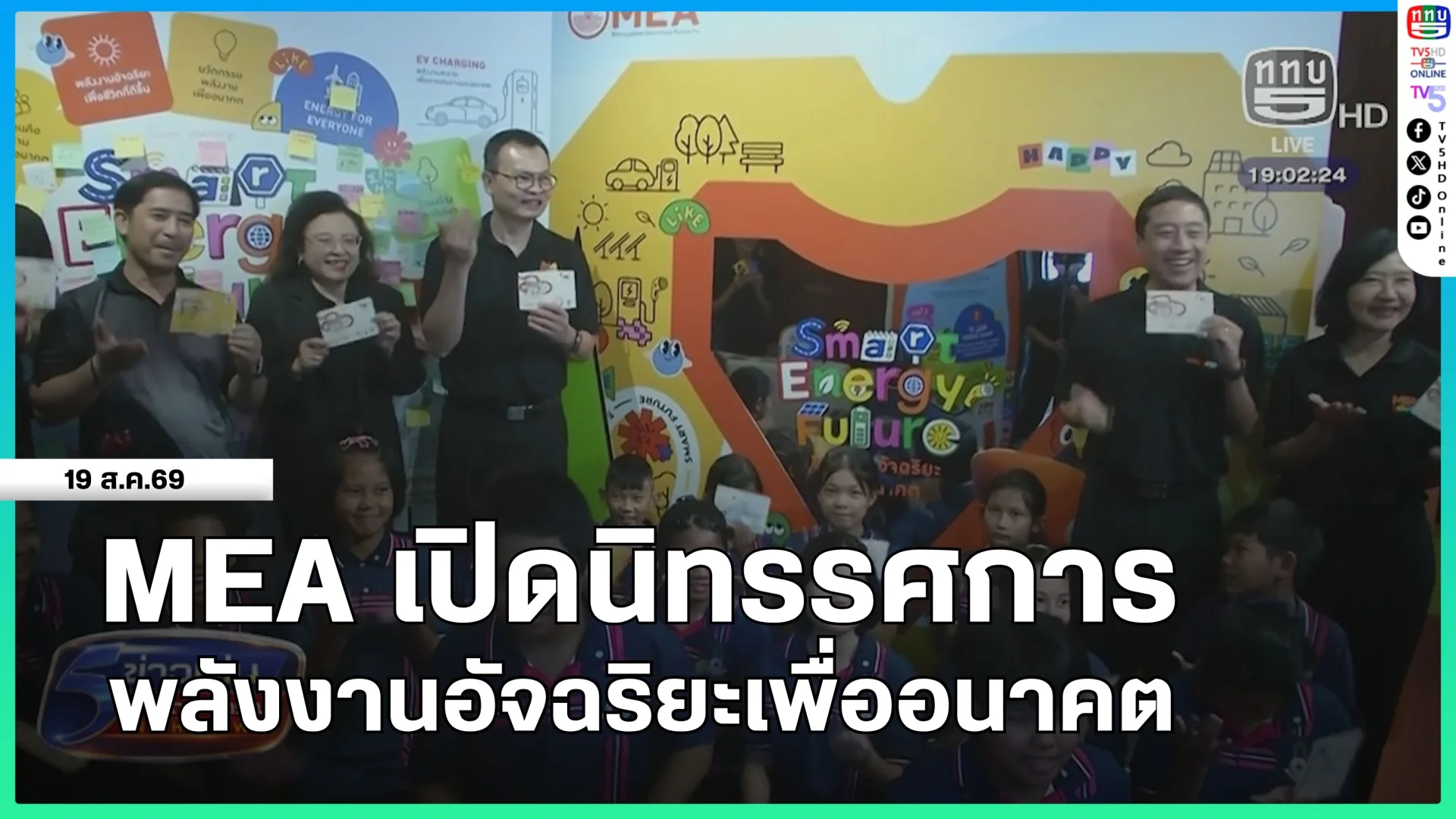 MEA เปิดนิทรรศการ พลังงานอัจฉริยะเพื่ออนาคต