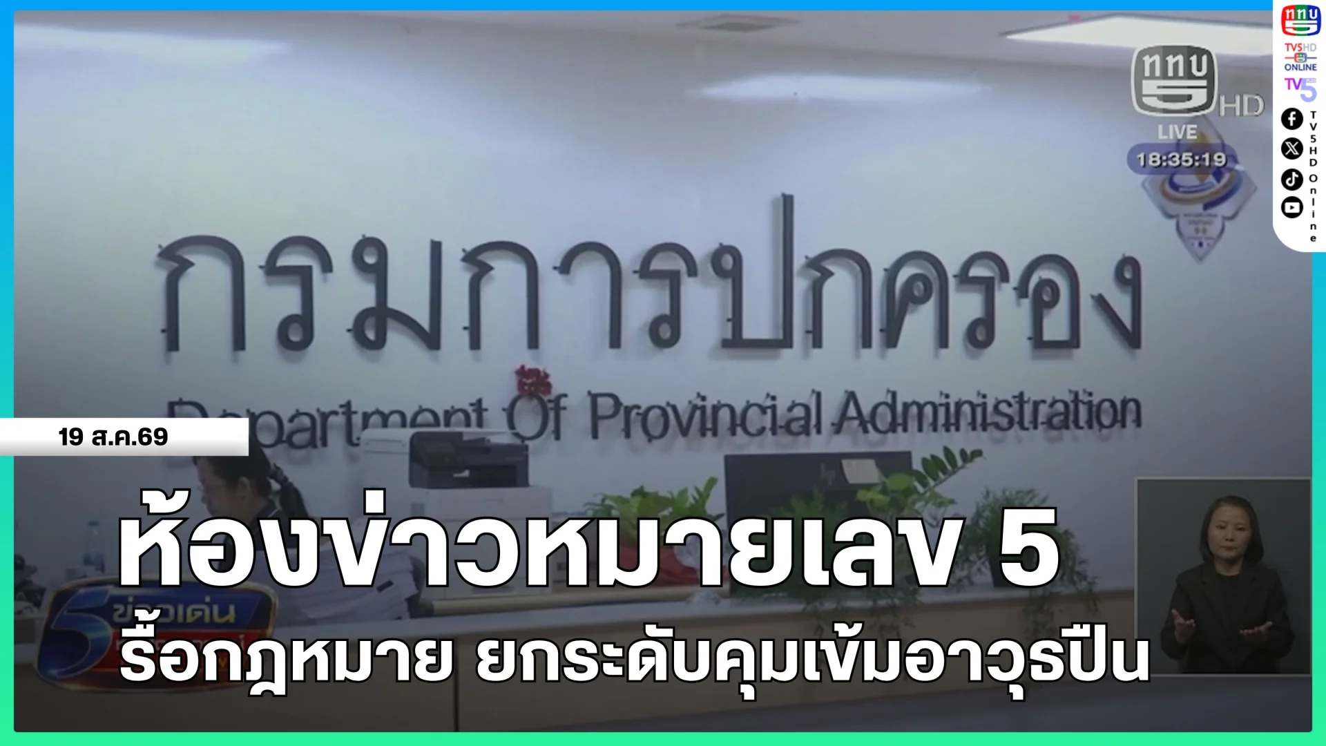 ห้องข่าวหมายเลข 5 : รื้อกฎหมาย ยกระดับคุมเข้มอาวุธปืน