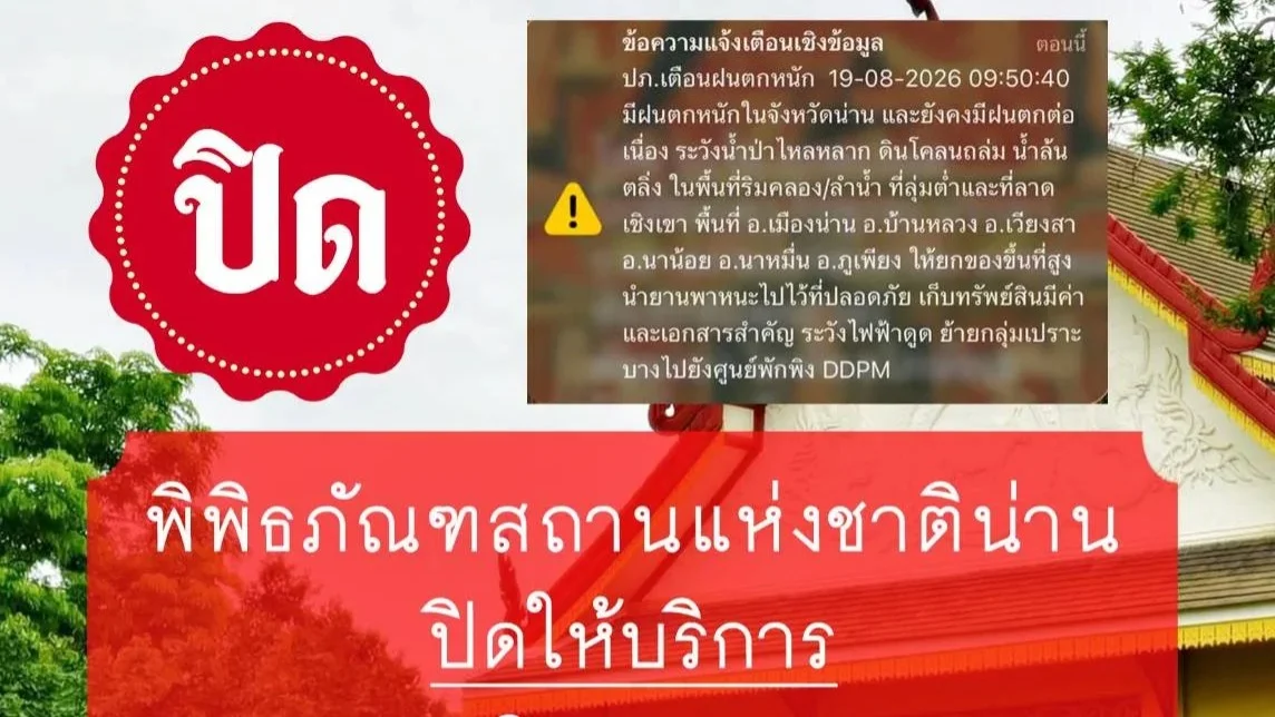 พิพิธภัณฑสถานแห่งชาติน่าน ประกาศปิด 19–21 ส.ค. 69 เฝ้าระวังน้ำท่วมฉับพลัน
