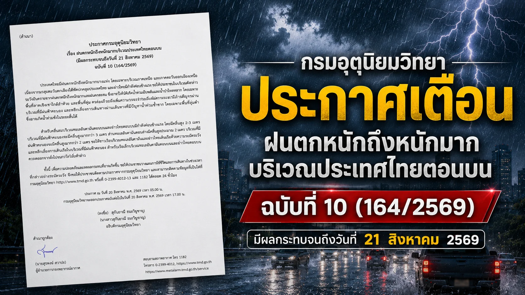 กรมอุตุฯ ประกาศเตือน ฉบับ 10 ฝนตกหนักถึงหนักมาก