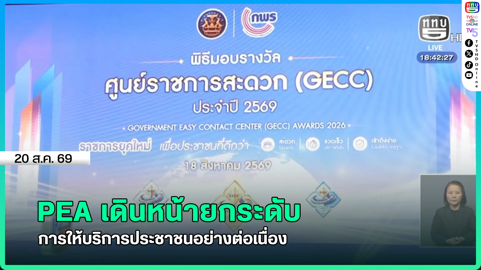 PEA เดินหน้ายกระดับ การให้บริการประชาชนอย่างต่อเนื่อง