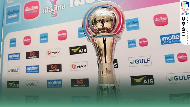 79 สโมสรลุย “เมืองไทย คัพ 2026/27” ชิง 5 ล้าน