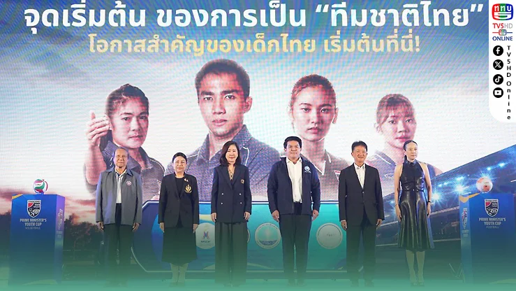 รัฐบาลเปิดสนามล่าดาวรุ่งทั่วประเทศ! “Prime Minister’s Youth Cup” เฟ้นเด็กเก่งจากอำเภอสู่ทีมชาติไทย