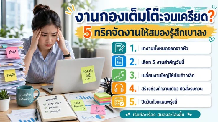 งานกองเต็มโต๊ะจนเครียด? 5 ทริคจัดงานให้สมองรู้สึกเบาลง