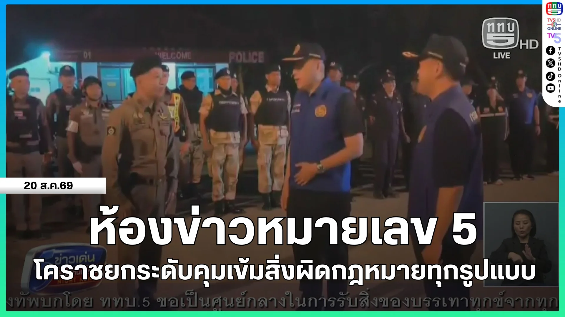 ห้องข่าวหมายเลข 5 : โคราชยกระดับคุมเข้มสิ่งผิดกฎหมายทุกรูปแบบ