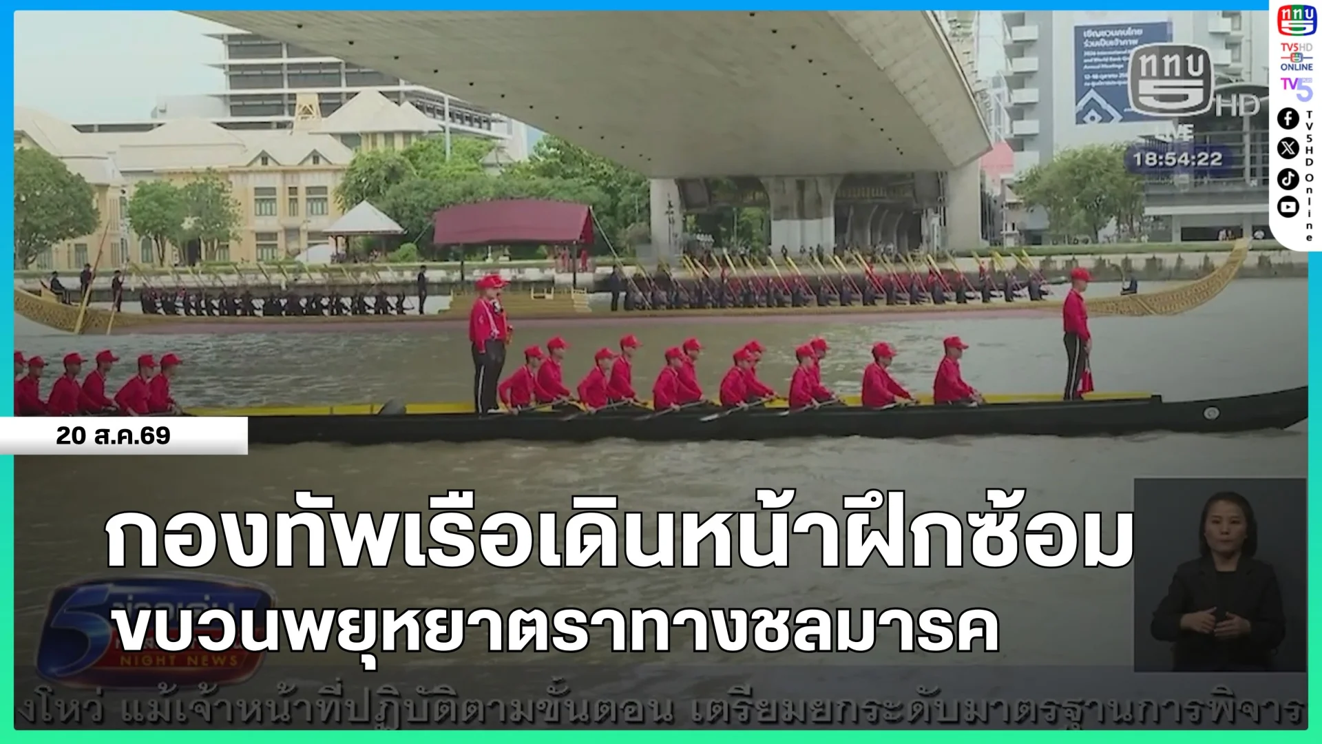กองทัพเรือเดินหน้าฝึกซ้อมขบวนพยุหยาตราทางชลมารค