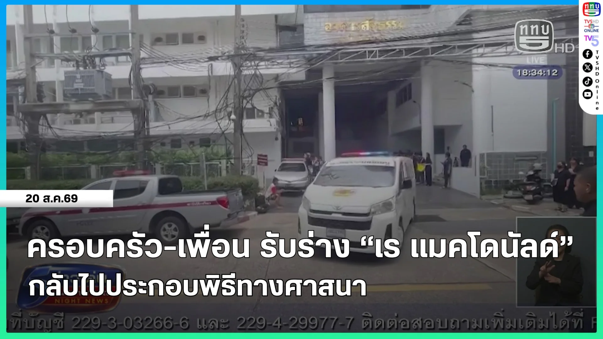 ครอบครัว-เพื่อน รับร่าง "เร แมคโดนัลด์" กลับไปประกอบพิธีทางศาสนา