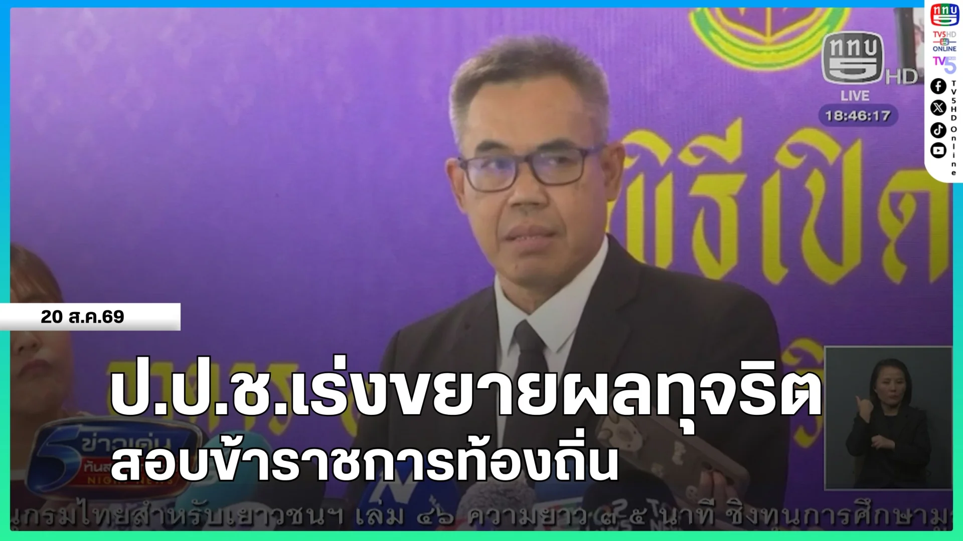 ป.ป.ช.เร่งขยายผลทุจริตสอบข้าราชการท้องถิ่น