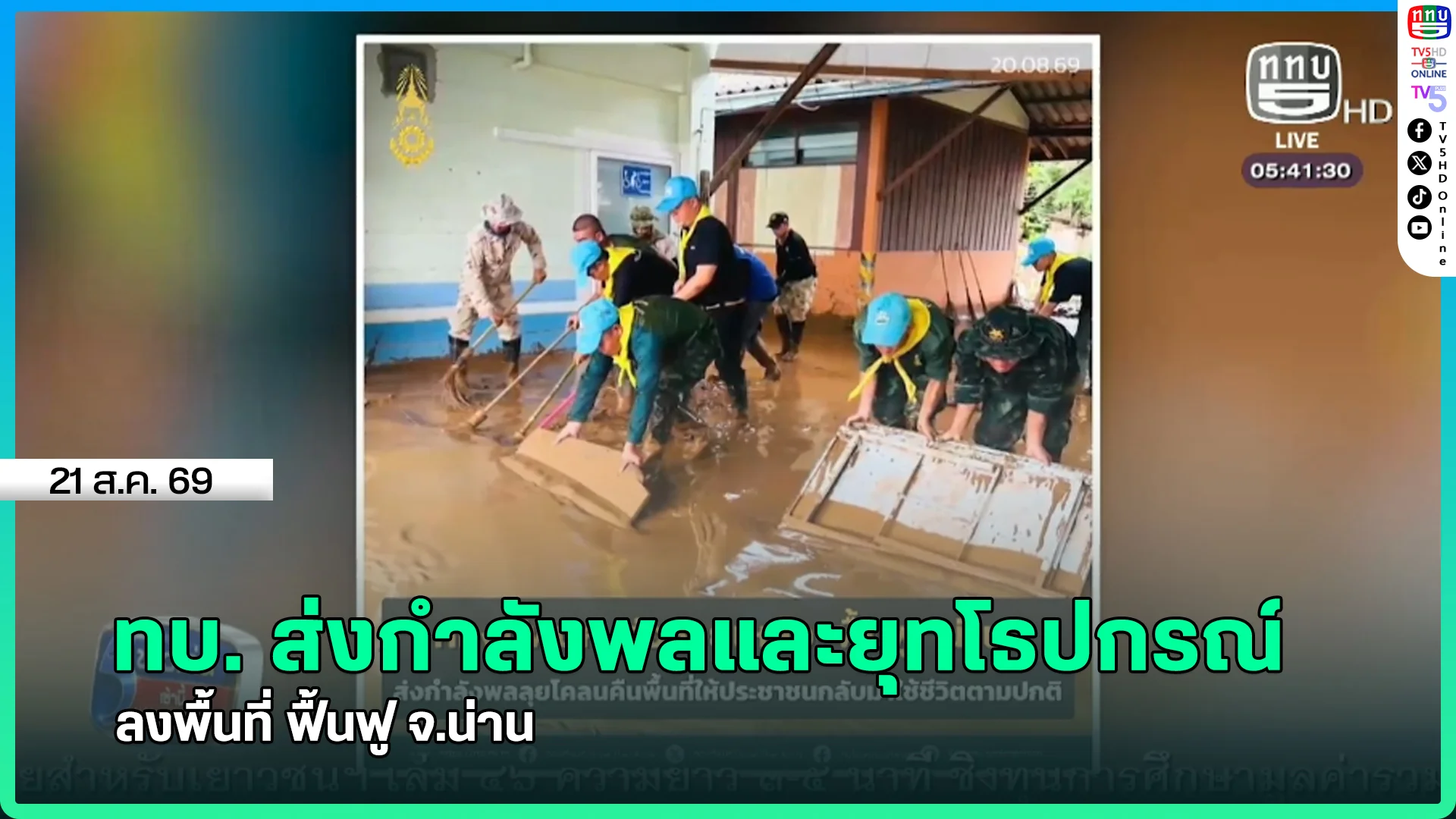 ทบ. ส่งกำลังพลและยุทโธปกรณ์ลงพื้นที่ ฟื้นฟู จ.น่าน