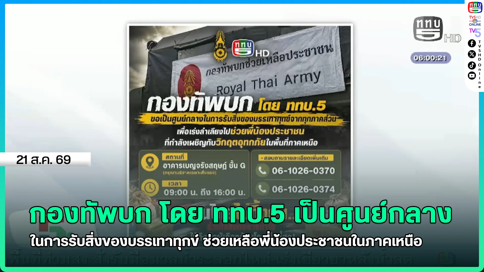 กองทัพบก โดย ททบ.5 เป็นศูนย์กลางในการรับสิ่งของบรรเทาทุกข์ ช่วยเหลือพี่น้องประชาชนในภาคเหนือ