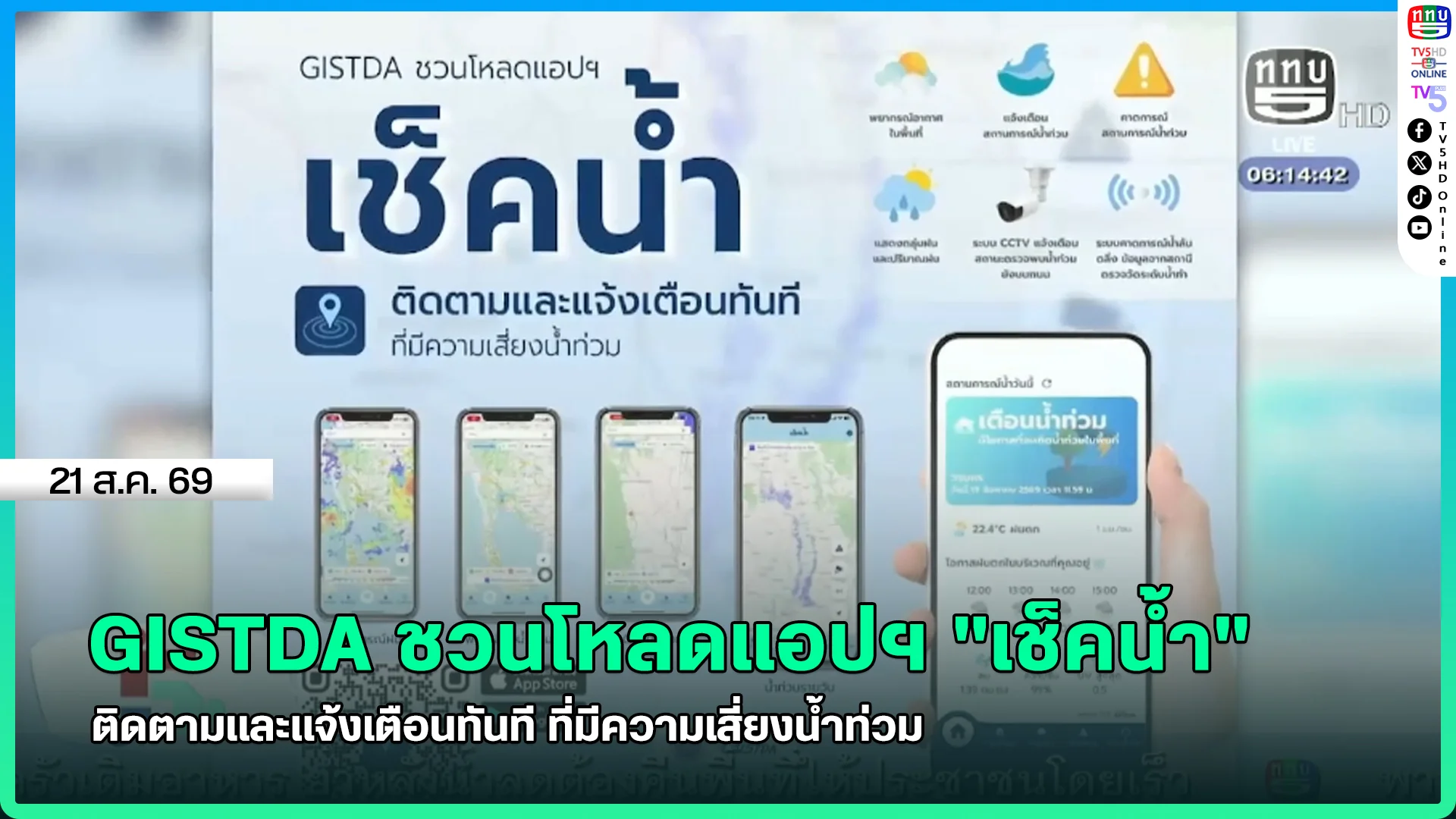GISTDA ชวนโหลดแอปฯ "เช็คน้ำ" ติดตามและแจ้งเตือนทันที ที่มีความเสี่ยงน้ำท่วม