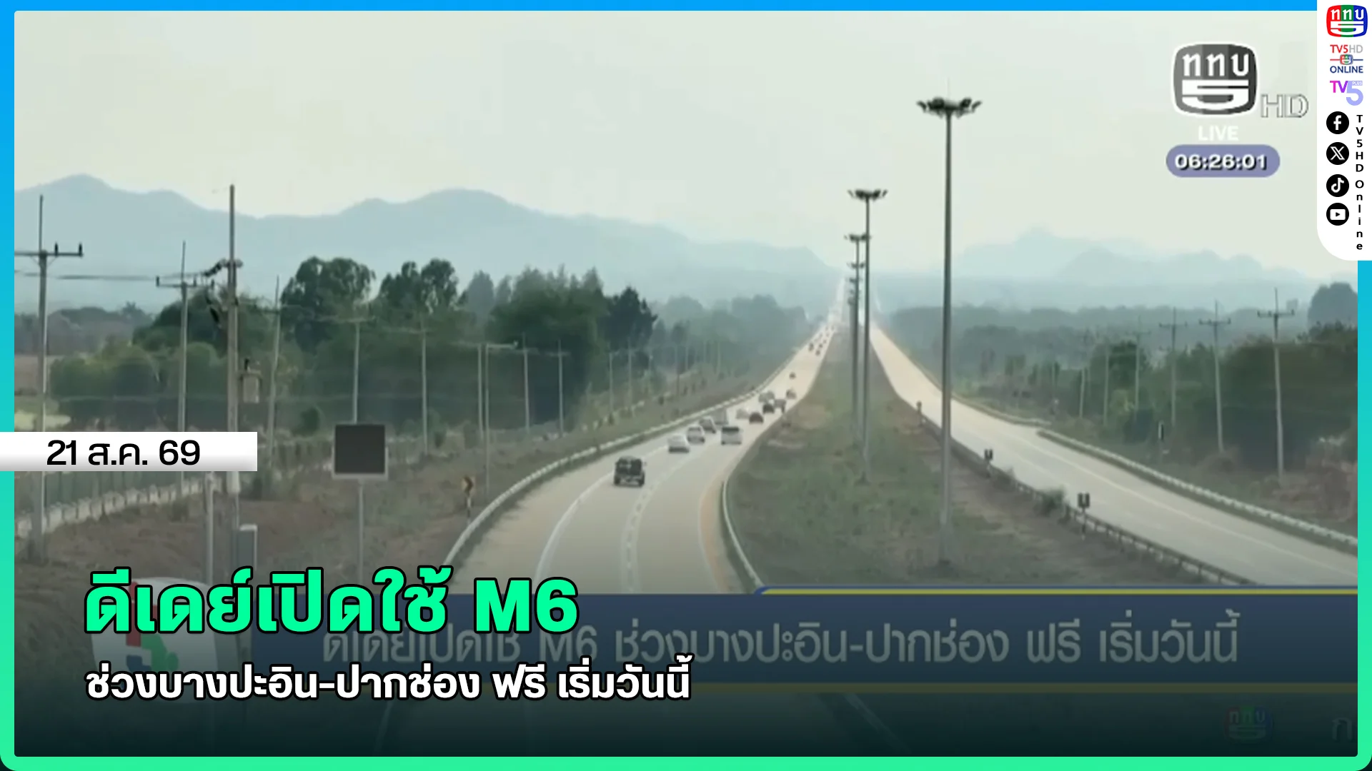 ดีเดย์เปิดใช้ M6 ช่วงบางปะอิน-ปากช่อง ฟรี เริ่มวันนี้