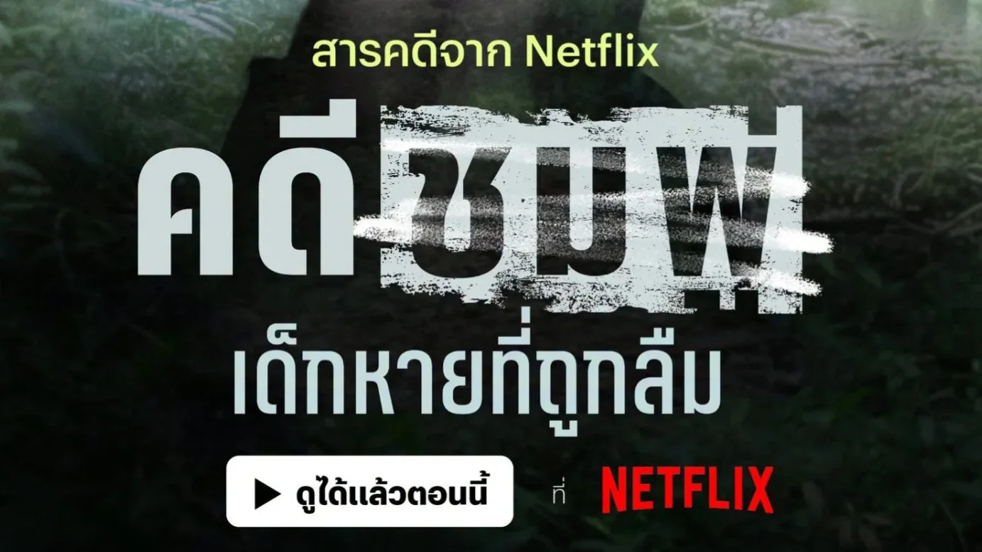 ย้อนรอยคดีน้องชมพู่! สารคดี Netflix ออนแอร์