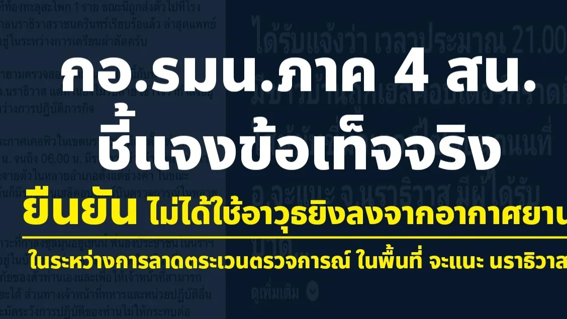 โต้ข่าวลือโซเชียล! กอ.รมน.ภาค 4 สน. แจง ฮ. แค่บินตรวจการณ์ ไม่ได้ยิงใส่ ปชช. ที่ อ.จะแนะ