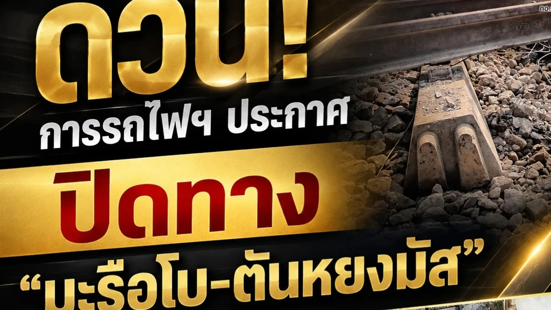 ด่วน! ปิดทางรถไฟชั่วคราว มะรือโบ–ตันหยงมัส พบรางเสียหายจากเหตุระเบิด