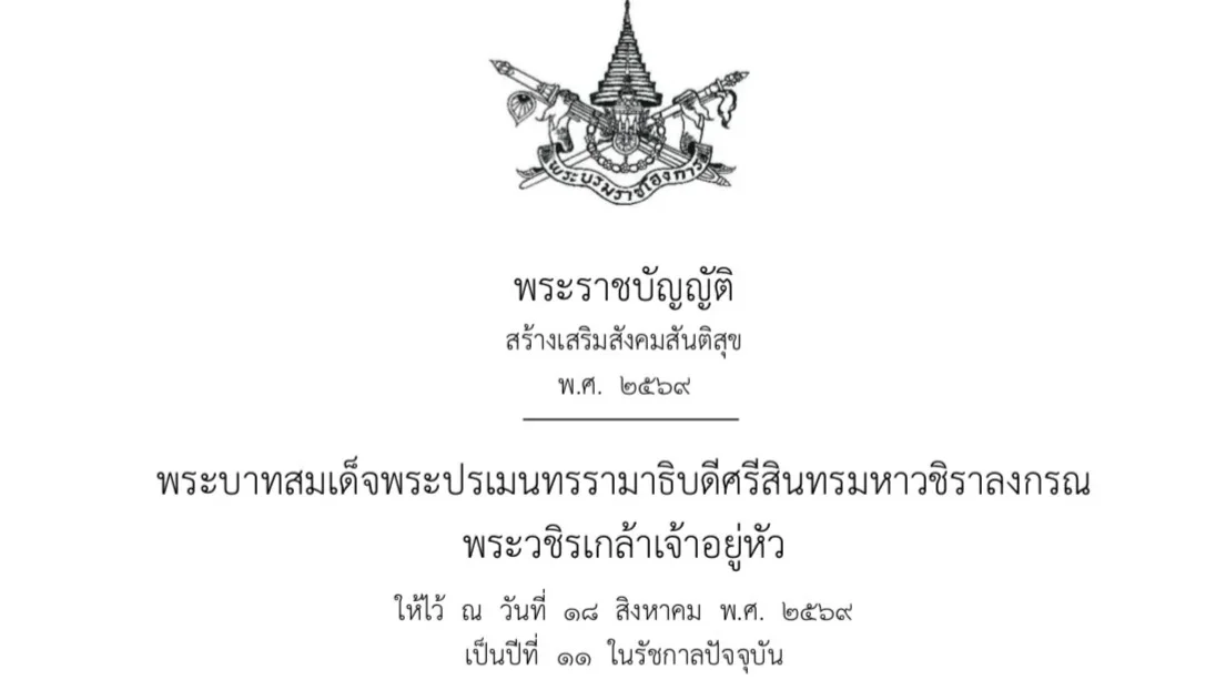 ราชกิจจาฯ ประกาศใช้ พ.ร.บ.สร้างเสริมสังคมสันติสุข บังคับใช้ 24 ส.ค. 69 นิรโทษกรรมคดีการเมือง 20 ปี