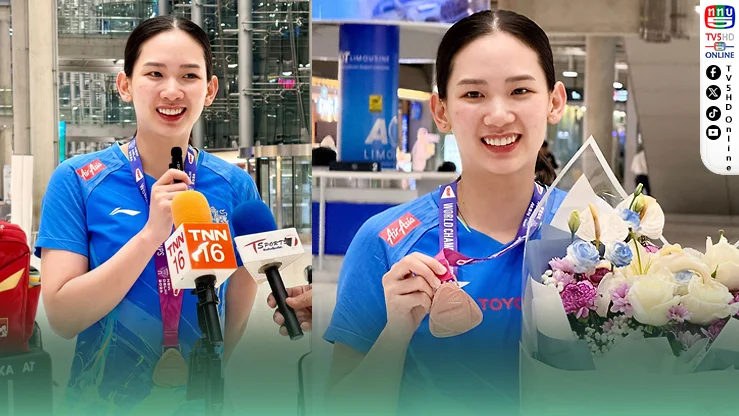 หมิว พรปวีณ์” กลับถึงไทย! ฮีโร่เหรียญทองแดงโลก