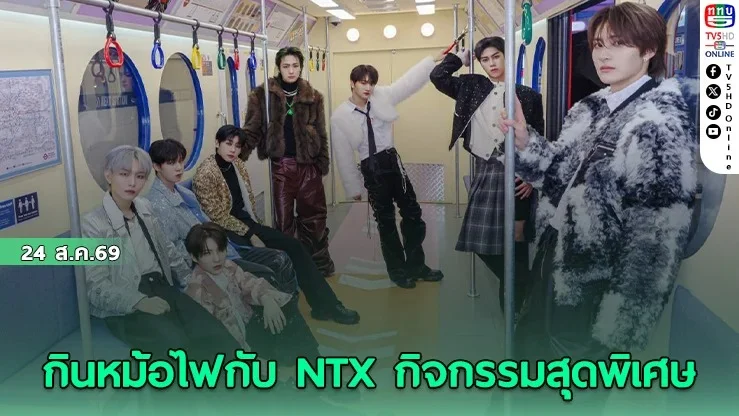 NTX จัดเต็มทัวร์เอเชียเยือนไทย 2026