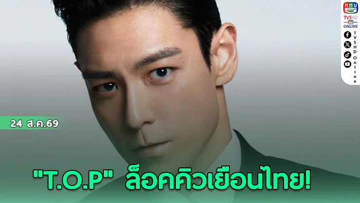 T.O.P BIGBANG ประกาศจัดแฟนมีตเดี่ยวครั้งแรกในไทย