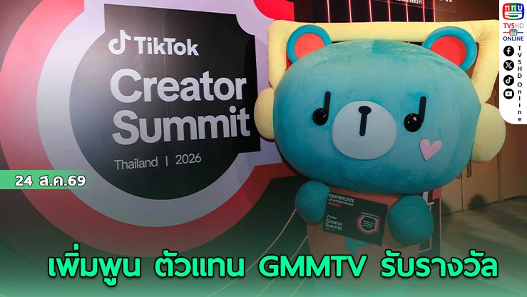 GMMTV ยืนหนึ่งรางวัล TikTok Creator Summit 2026