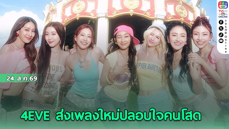 4EVE พลิกนิยามความเหงาสไตล์ตัวตึง