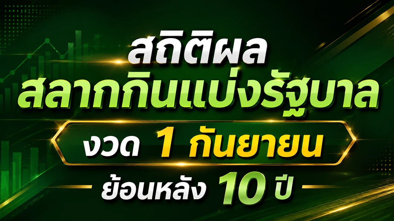 สถิติผลสลากกินแบ่งรัฐบาล งวด 1 กันยายน ย้อนหลัง 10 ปี
