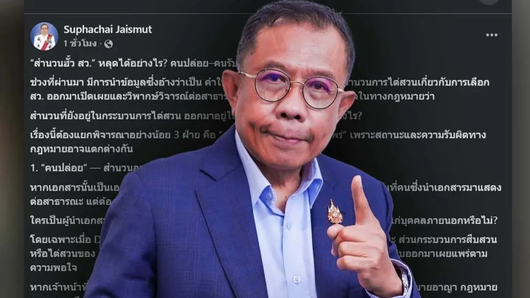 “ศุภชัย” ตั้งคำถาม “สำนวนฮั้ว สว.” หลุดได้อย่างไร