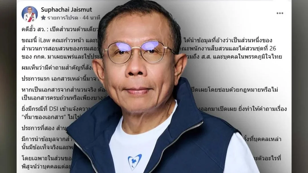 ศุภชัย จี้ iLaw ตอบที่มาเอกสารสำนวนฮั้ว สว.
