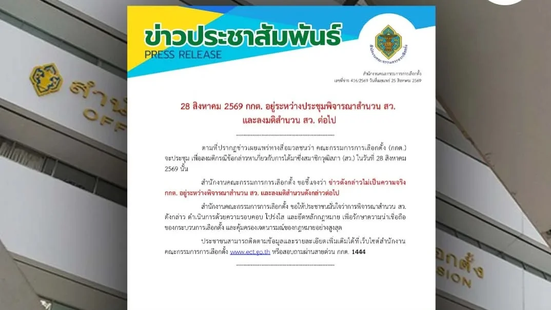 กกต.ปฏิเสธข่าวลงมติคดีฮั้ว สว. 28 ส.ค.