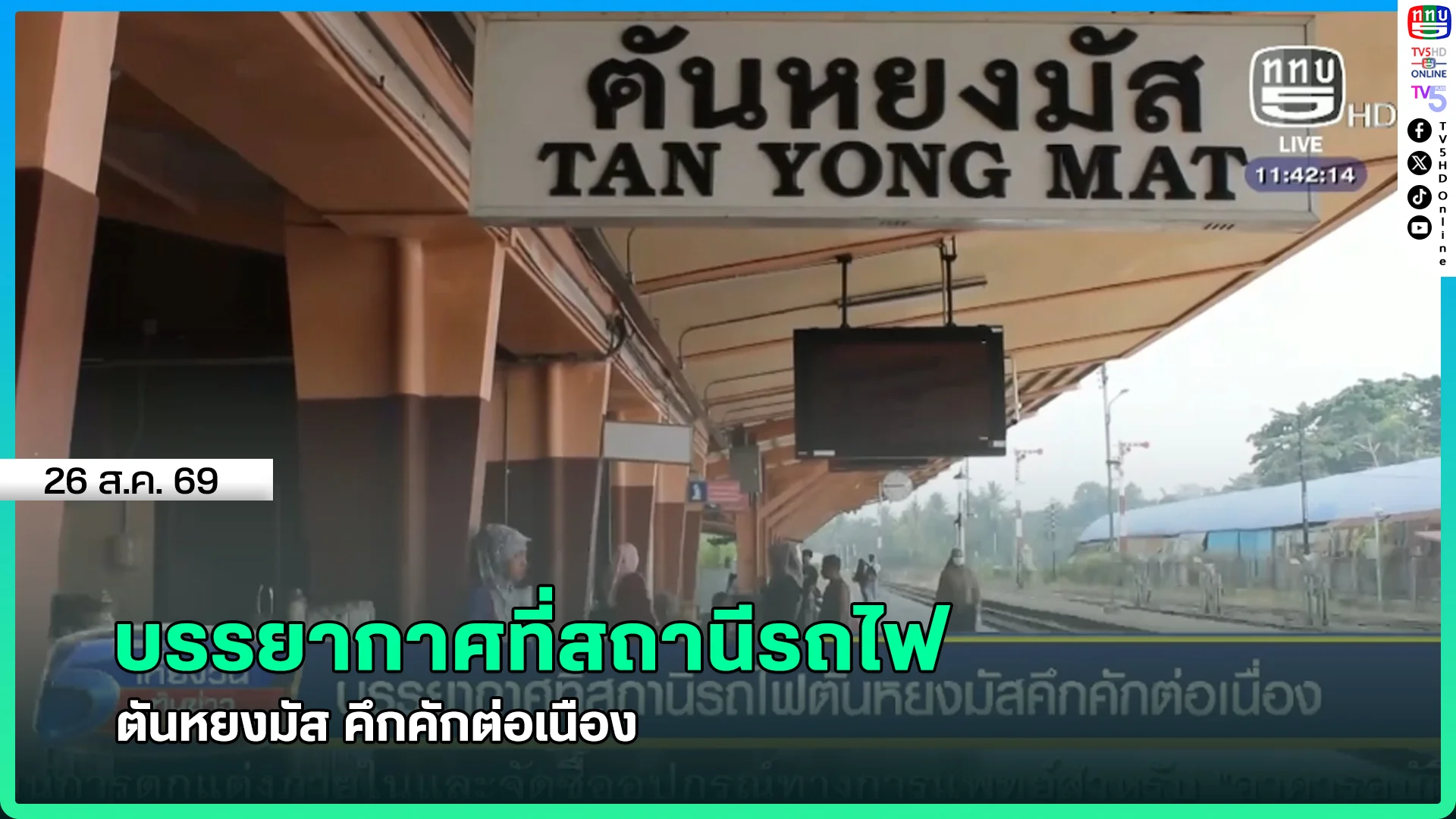 บรรยากาศที่สถานีรถไฟตันหยงมัส คึกคักต่อเนือง