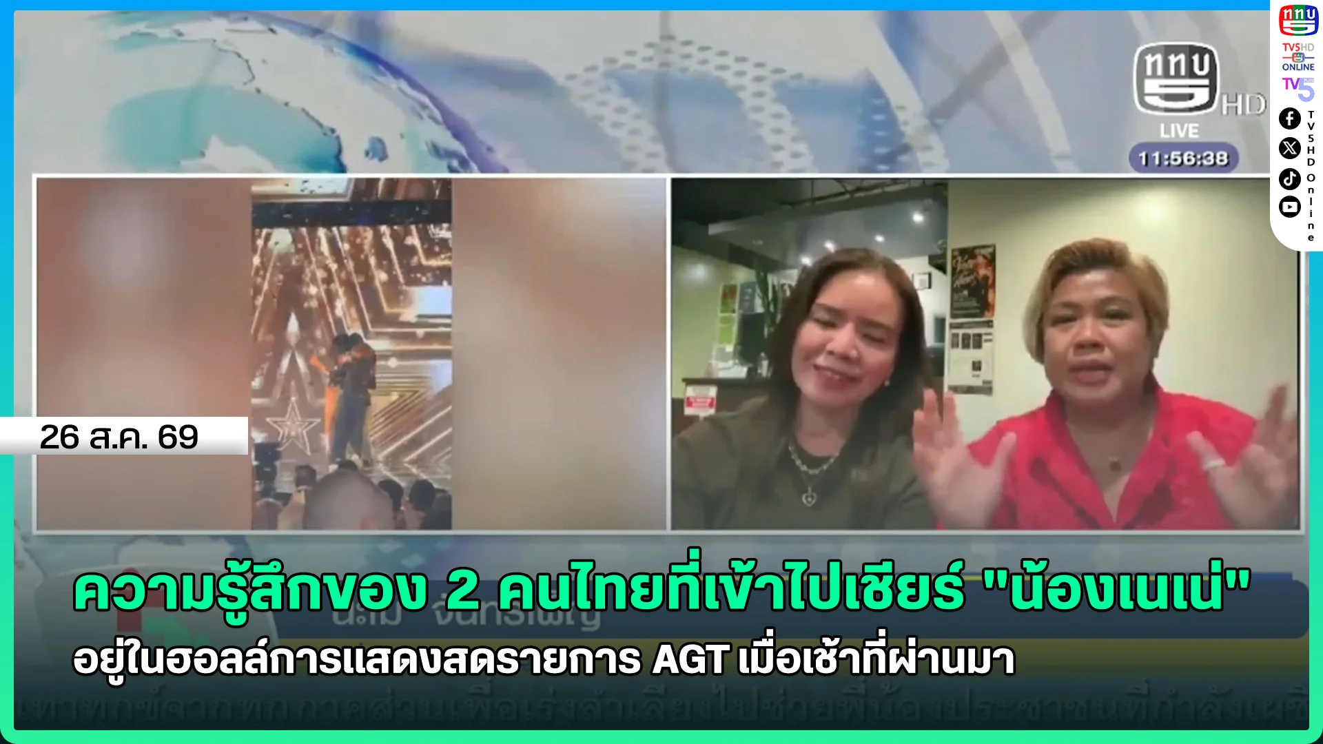 ความรู้สึกของ 2 คนไทยที่เข้าไปเชียร์ "น้องเนเน่" อยู่ในฮอลล์การแสดงสดรายการ AGT เมื่อเช้าที่ผ่านมา