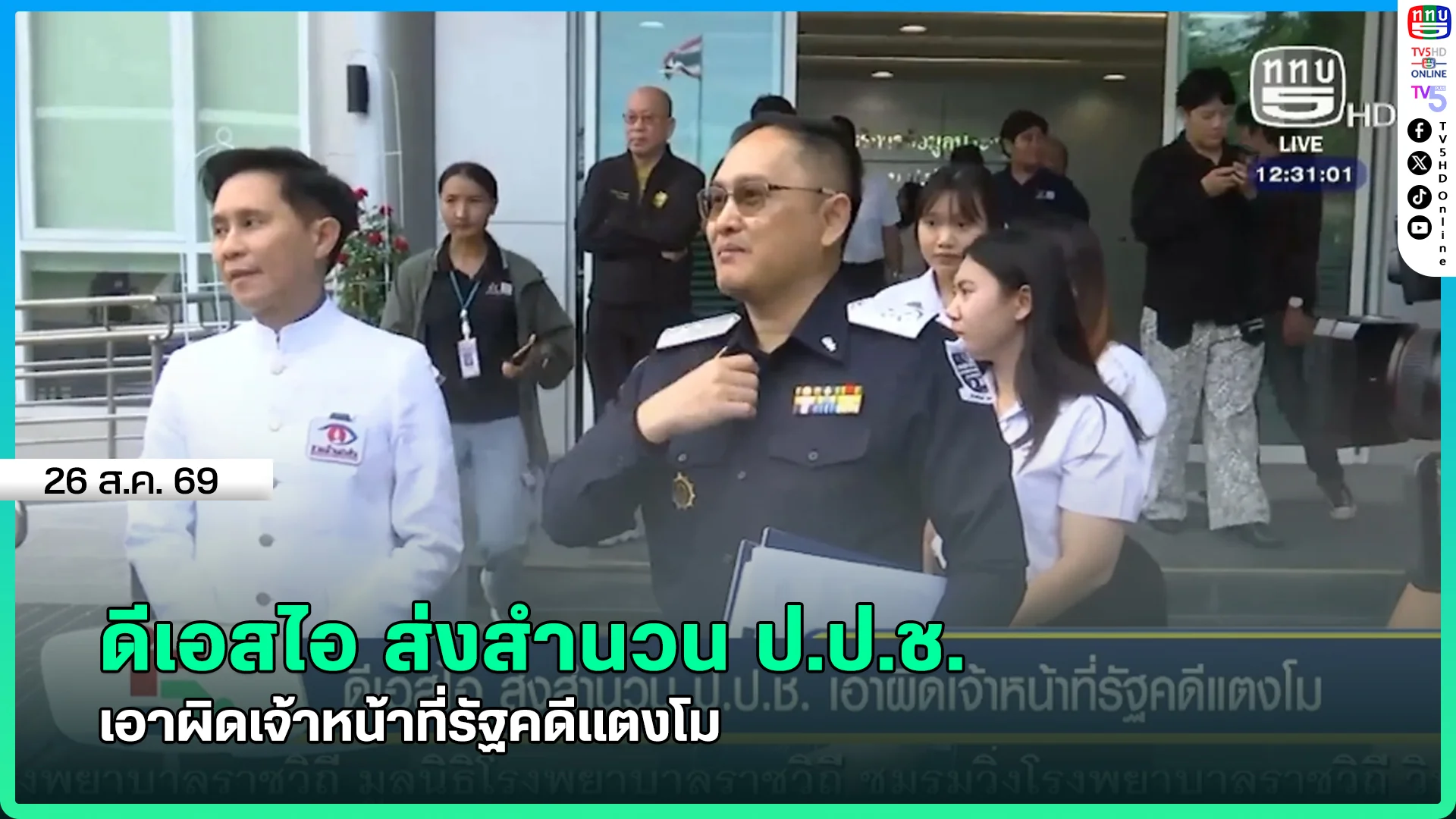 ดีเอสไอ ส่งสำนวน ป.ป.ช. เอาผิดเจ้าหน้าที่รัฐคดีแตงโม