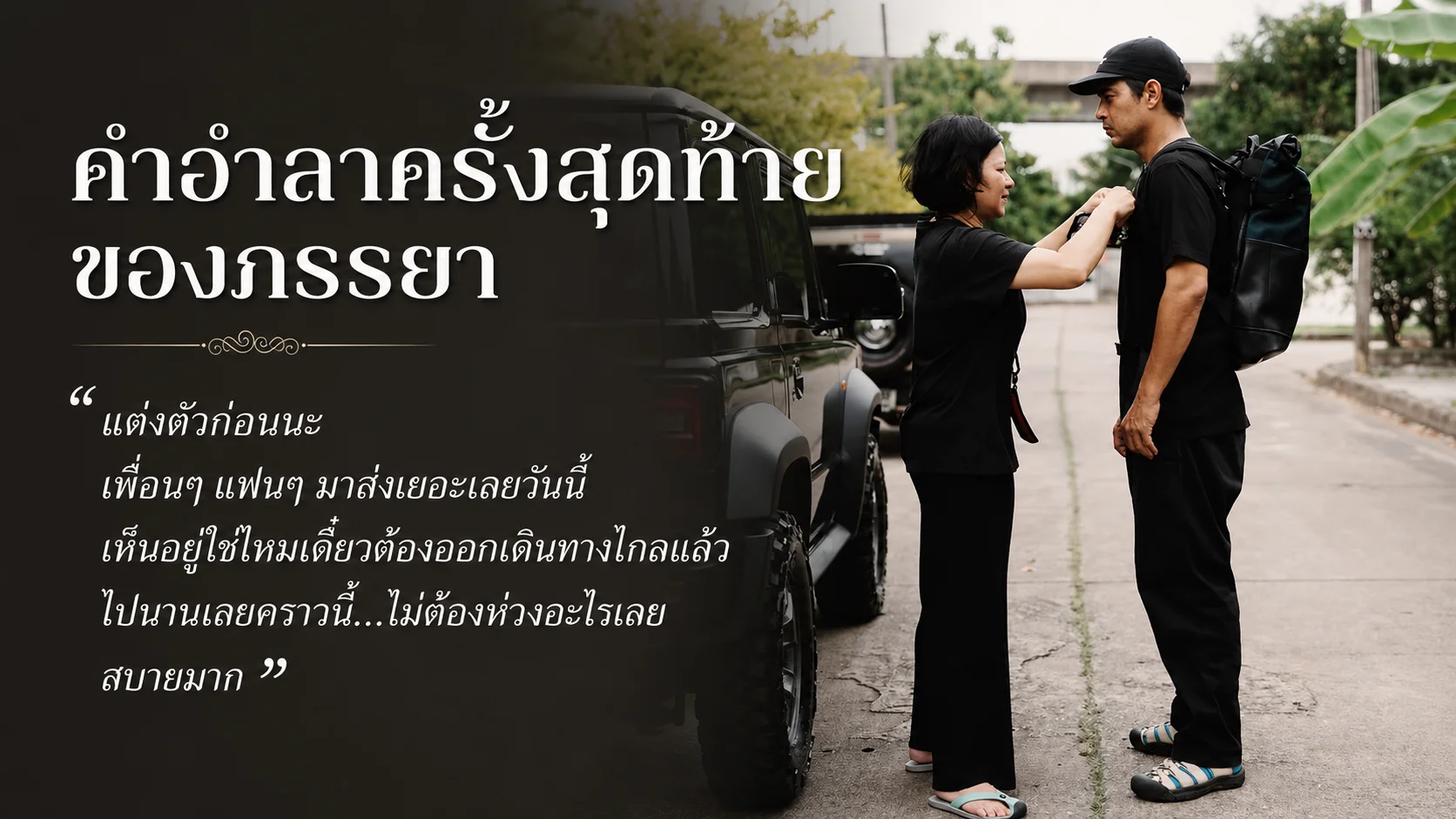 “แหม่ม” อำลา “เร แม๊คโดแนลด์” ครั้งสุดท้าย