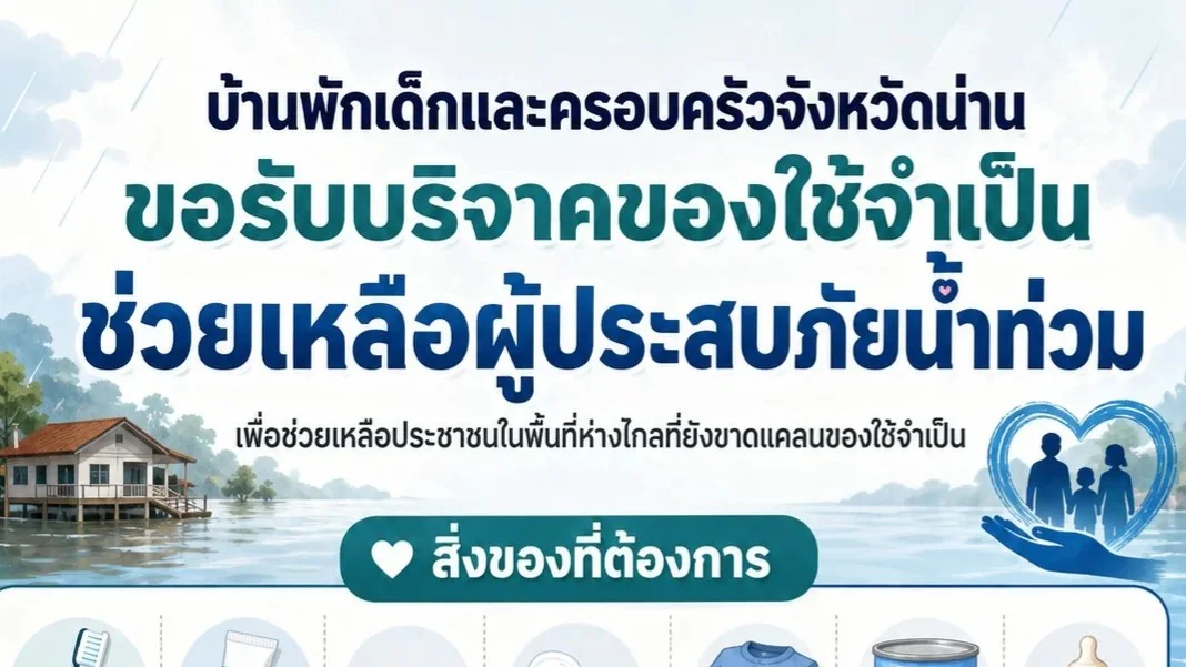 💙 ร่วมส่งต่อความช่วยเหลือถึงผู้ประสบภัยน้ำท่วมน่าน โดยเฉพาะพื้นที่ห่างไกล