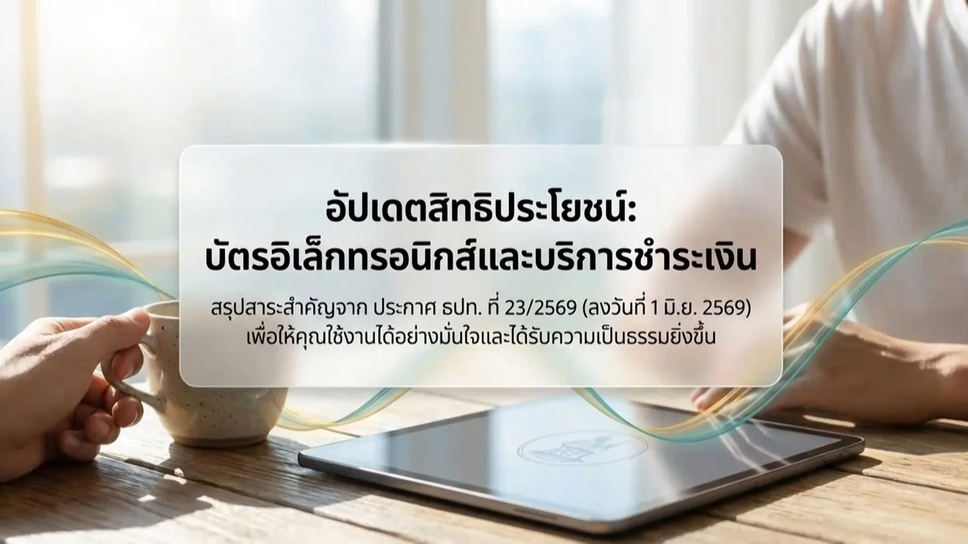 ราชกิจจา Digest ฉบับย่อย ฟังบ่อย เข้าใจรัฐ ตอนที่ 90 : เช็คก่อนใช้! สรุปเพดานค่าธรรมเนียมบัตรและค่าโอนเงิน ธปท. ฉบับล่าสุด