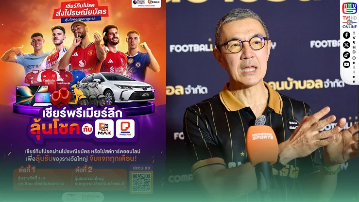 เดือดทั้งฤดูกาล! เปิดแคมเปญ “เชียร์พรีเมียร์ลีกลุ้นโชค” แจกกว่า 6.5 ล้าน