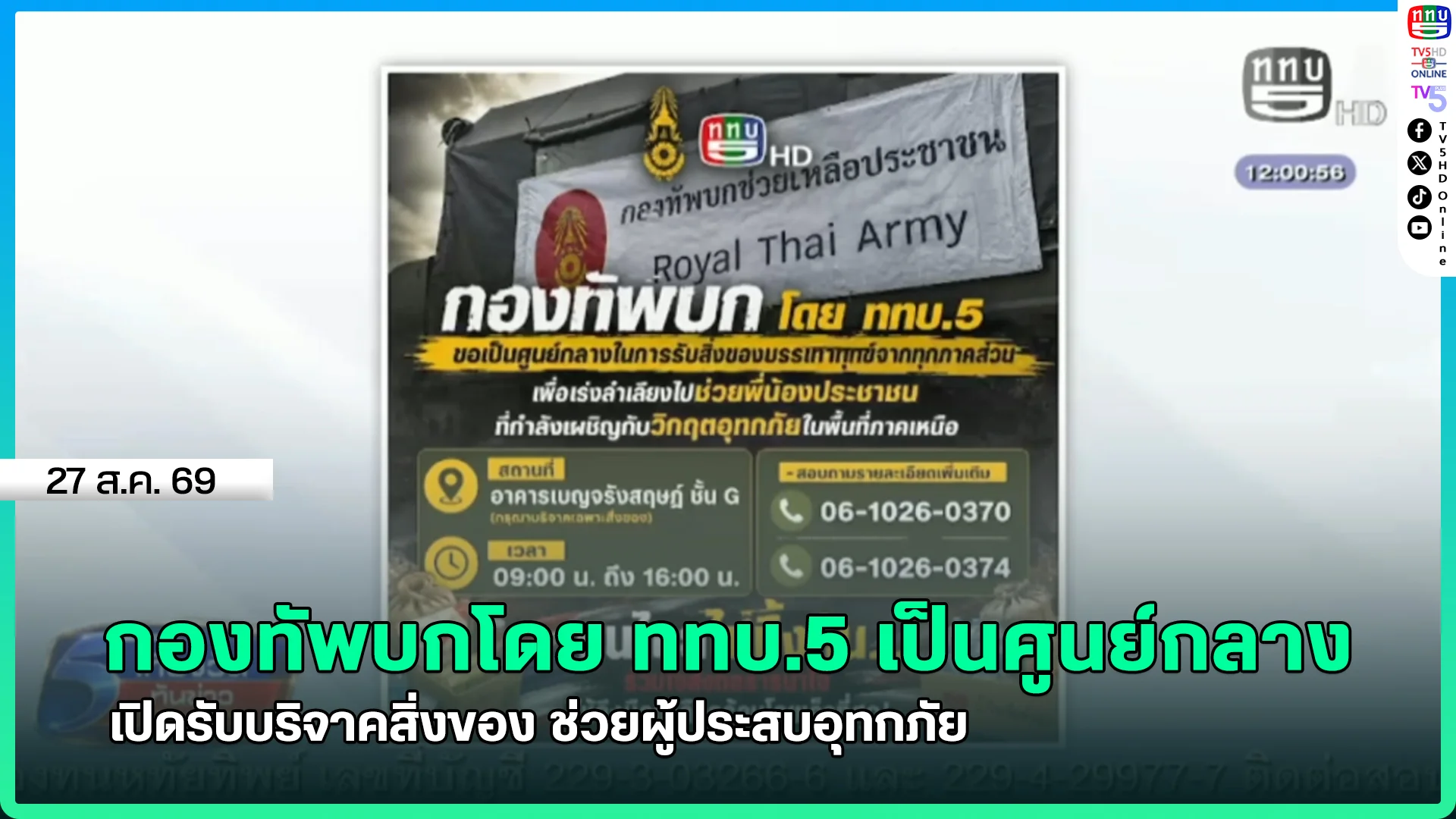 กองทัพบกโดย ททบ.5 เป็นศูนย์กลาง เปิดรับบริจาคสิ่งของ ช่วยผู้ประสบอุทกภัย