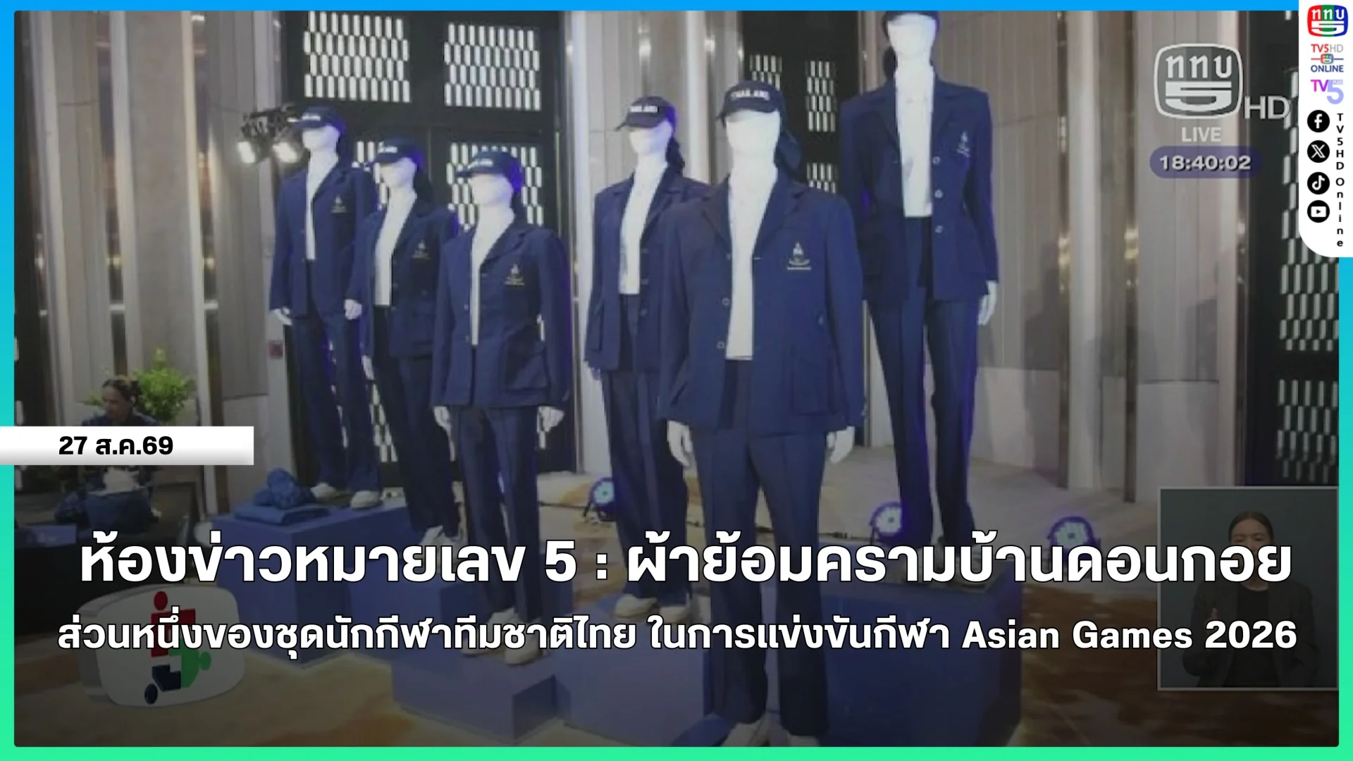 ห้องข่าวหมายเลข 5 : ผ้าย้อมครามบ้านดอนกอย ส่วนหนึ่งของชุดนักกีฬาทีมชาติไทย ในการแข่งขันกีฬา Asian Games 2026