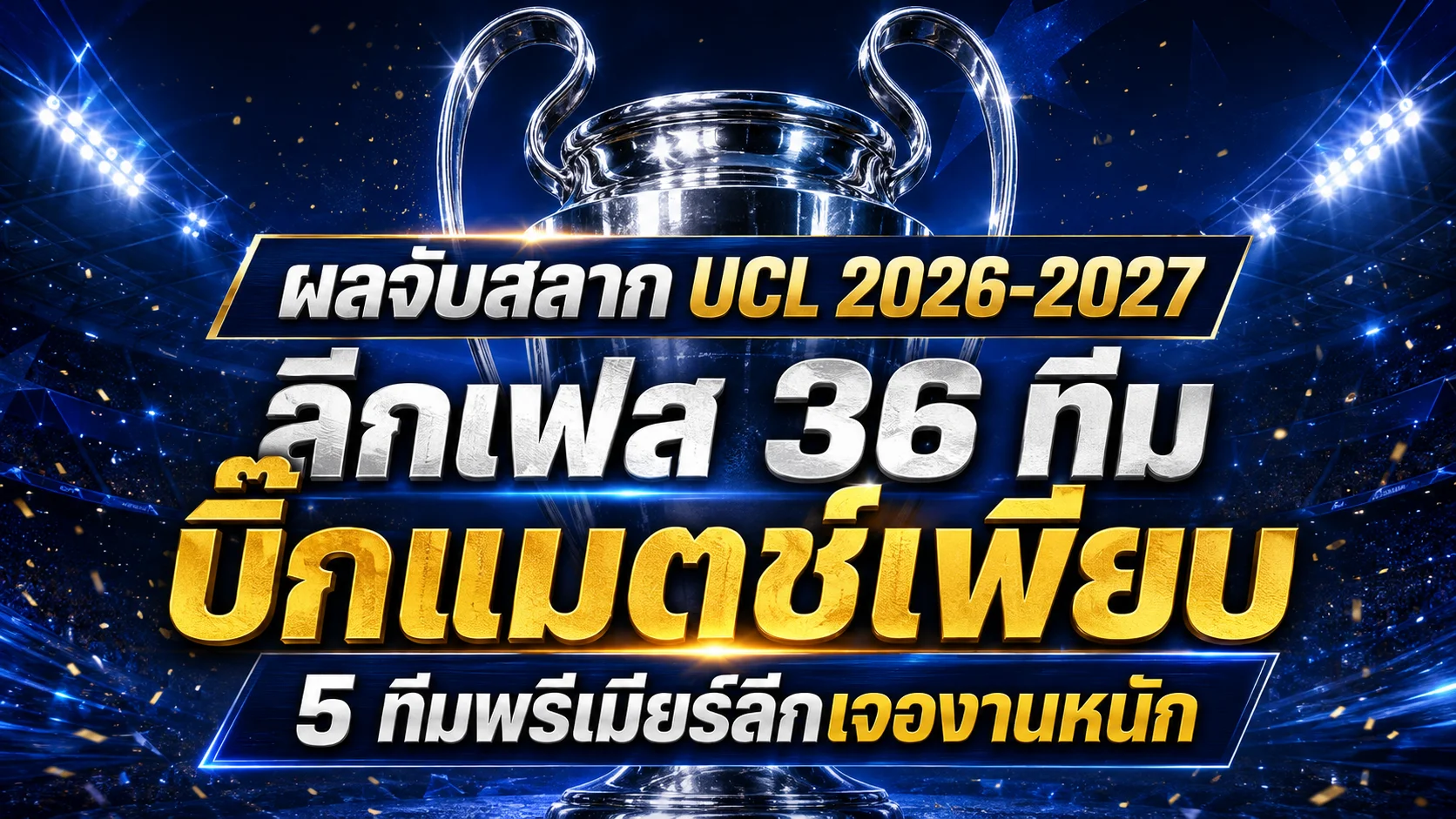 ผลจับสลาก UCL 2026-2027 ลีกเฟส 36 ทีม บิ๊กแมตช์เพียบ 5 ทีมพรีเมียร์ลีกเจองานหนัก