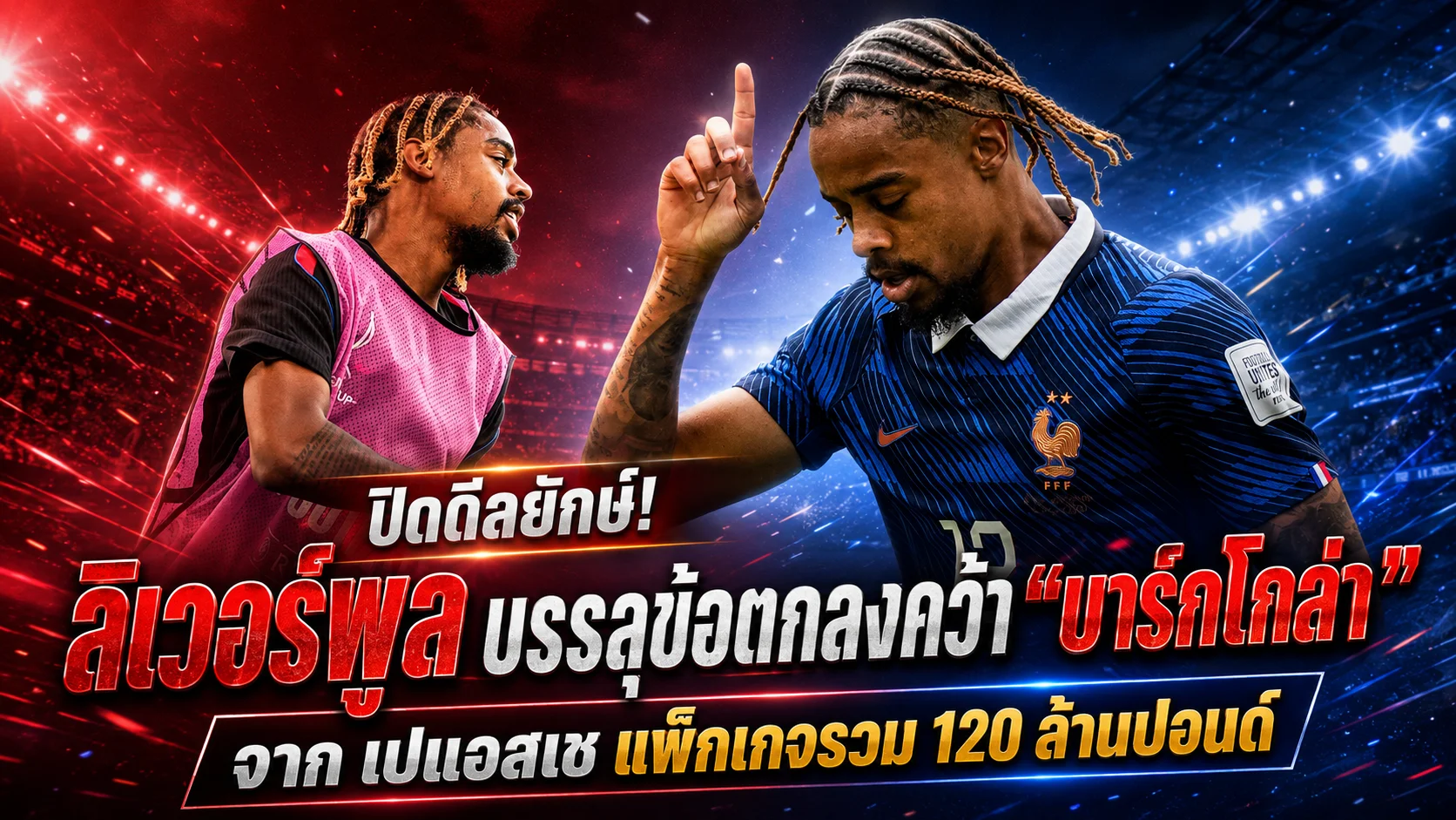 ปิดดีลยักษ์! ลิเวอร์พูล บรรลุข้อตกลงคว้า “บาร์กโกล่า” จาก เปแอสเช แพ็กเกจรวม 120 ล้านปอนด์