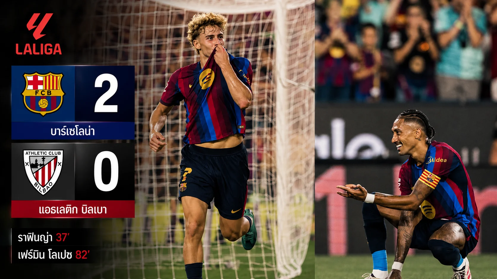 บาร์ซ่าอัดบิลเบา 2-0 ยึดจ่าฝูง