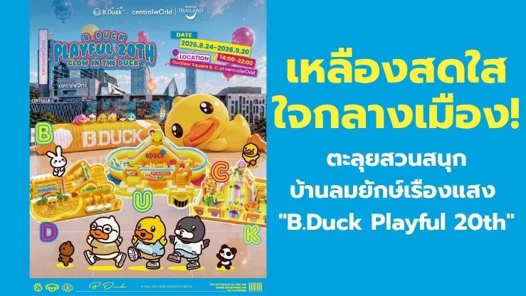 เหลืองสดใสใจกลางเมือง! ตะลุยสวนสนุกบ้านลมยักษ์เรืองแสง "B.Duck Playful 20th" ที่เซ็นทรัลเวิลด์