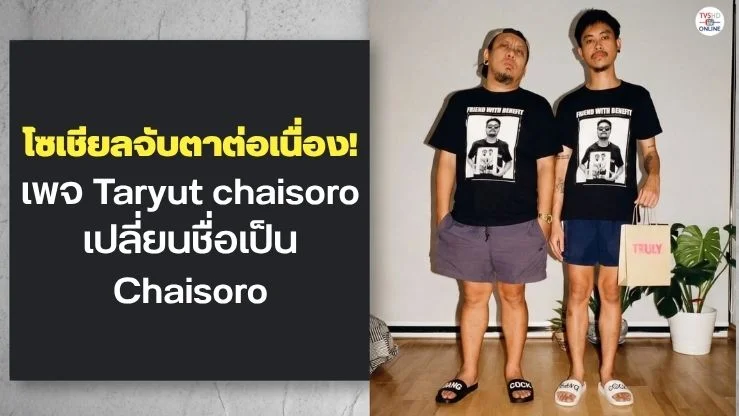 ศึกโซเชียลเดือด! เพจ “ต้า ยัด” กลายร่างเป็น Chaisoro แอดมินฟาดมั่น “ไม่ต้องง้อพาสเวิร์ด”